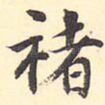 褚