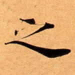 之