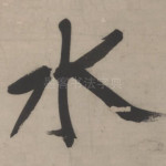 水
