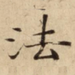法