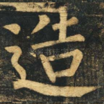 造