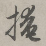 掩