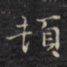 顿