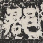 郡