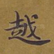 越