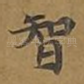 智