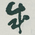 成