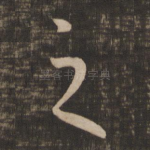 之
