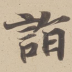 詣