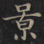 景