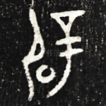 辟