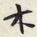 木