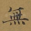 无
