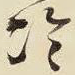 冷