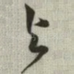 与