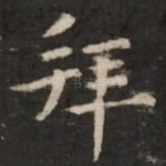 拜
