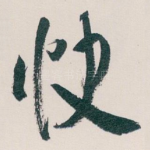 快