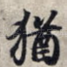 犹