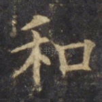 和
