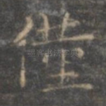 仅