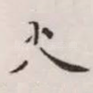 火