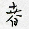 春