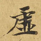 虚