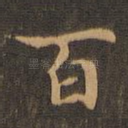 百