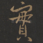 实