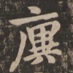 廙