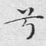 兮
