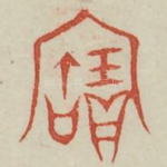 宝