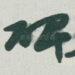 碑