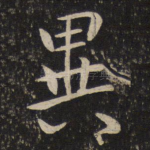 异