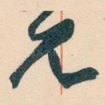 兄