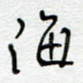 海