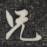 兄