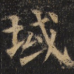 域