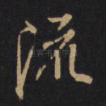 流