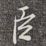 臣