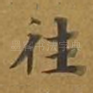 往