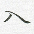 入