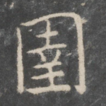 圉