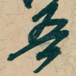 吾