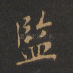 监