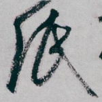 纸