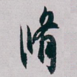 脩