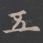 五