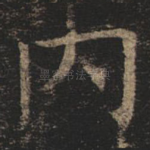 内