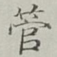 管